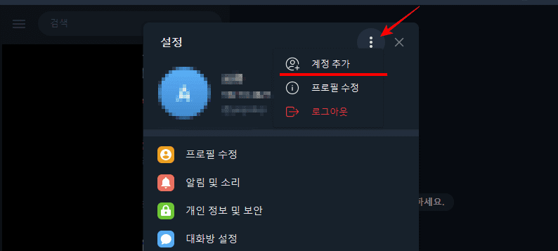 텔레그램-계정추가