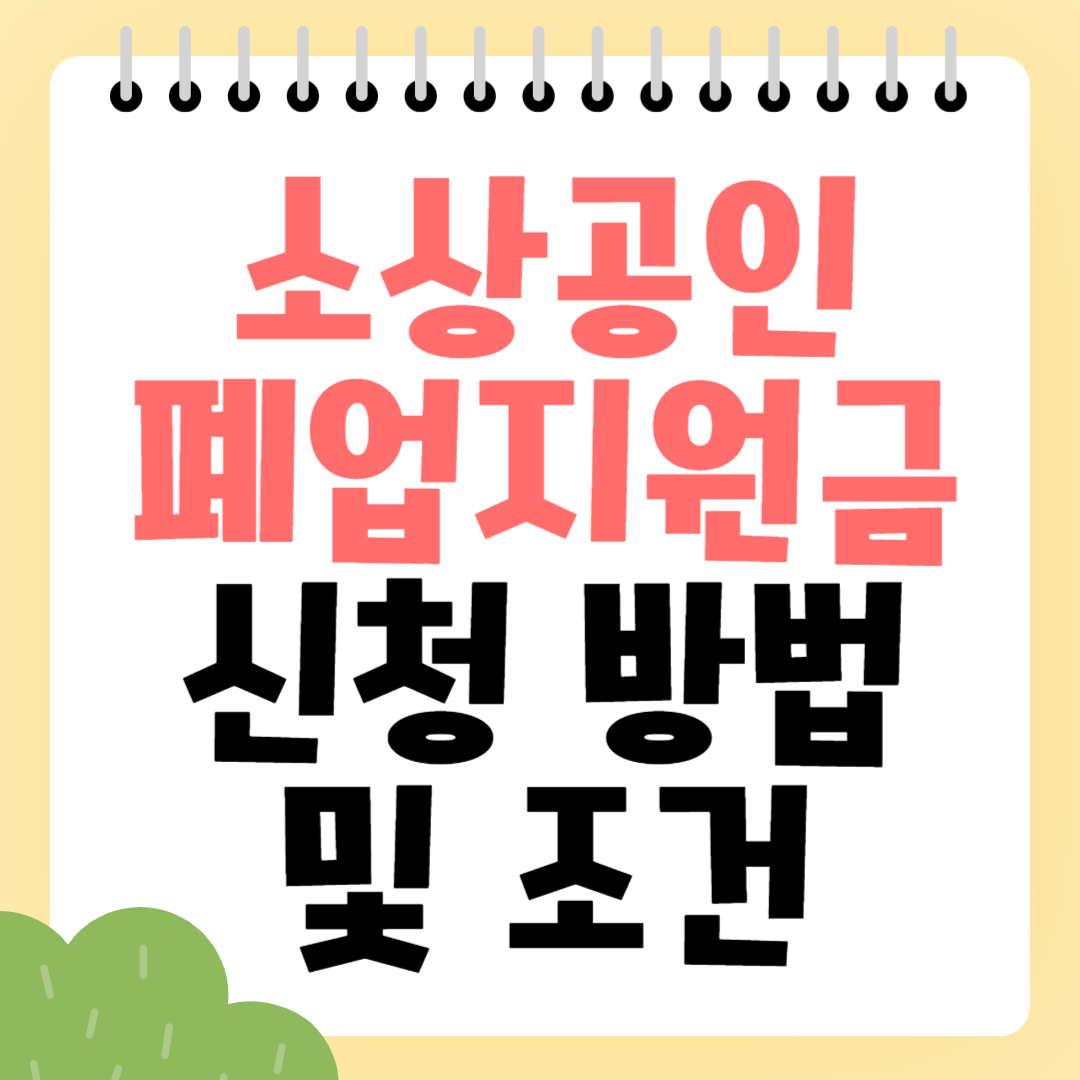 2025 소상공인 폐업지원금 신청 방법 및 조건 (50만원 실지급 기준)