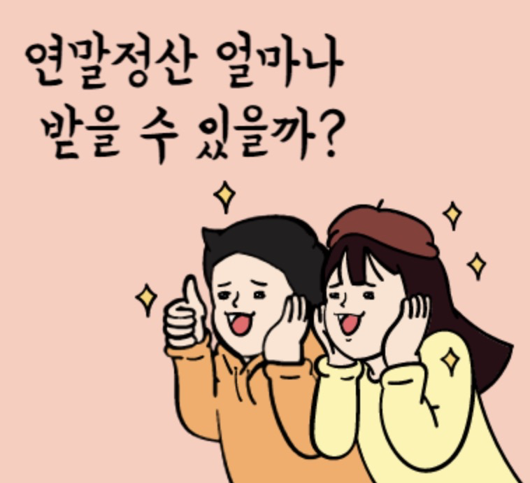 연말정산-얼마나-받을수-있을까