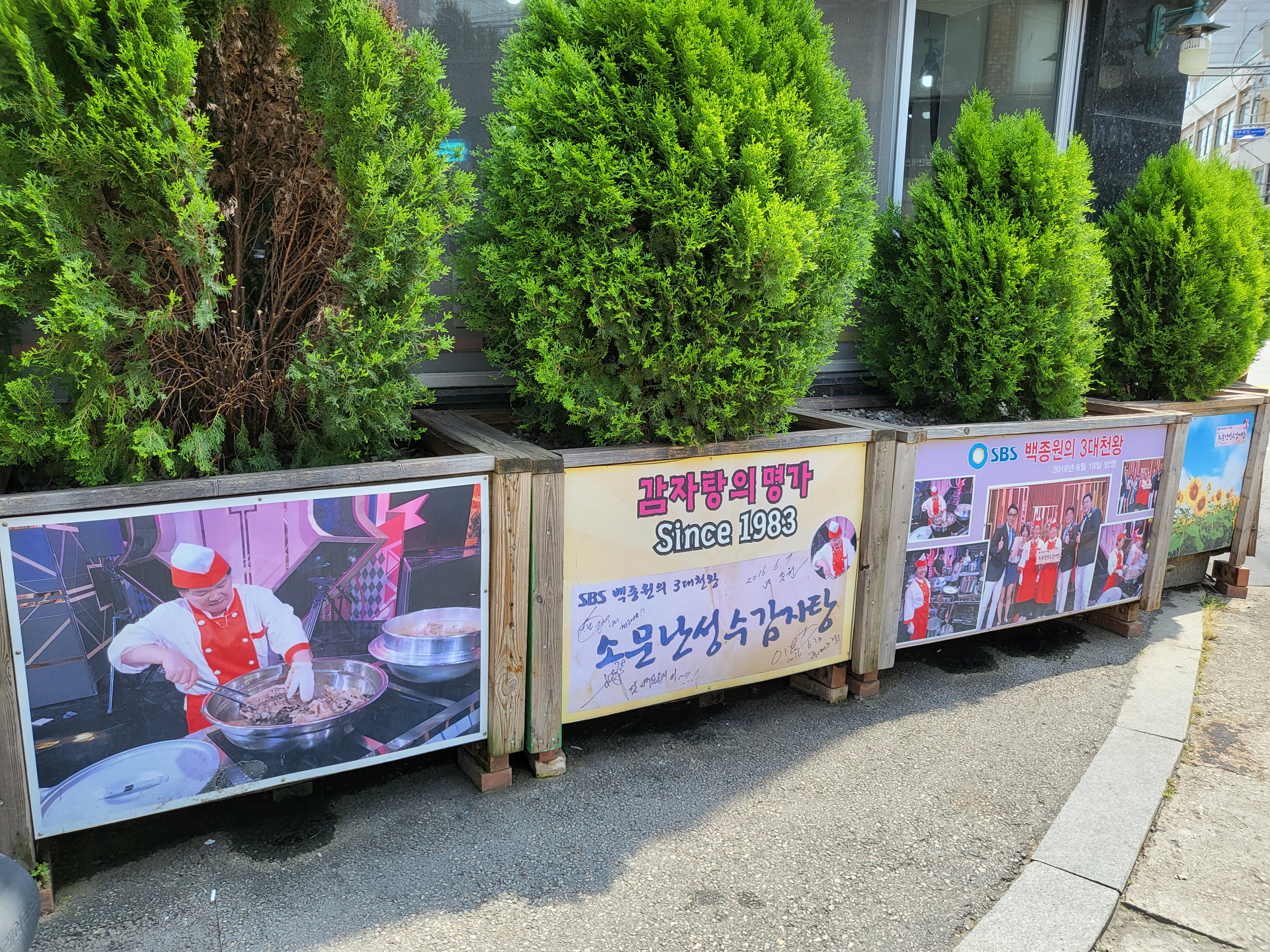 소문난 성수 감자탕 - 나무 광고판