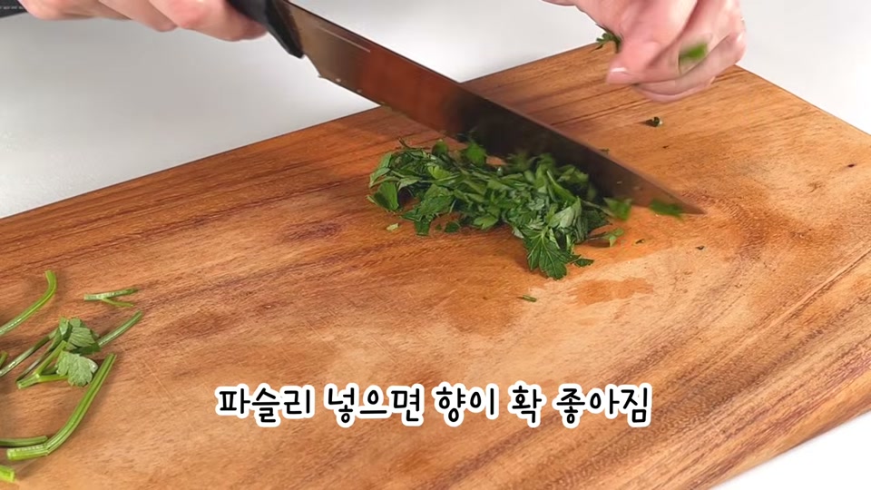 파슬리를 잘게 다지는 장면
