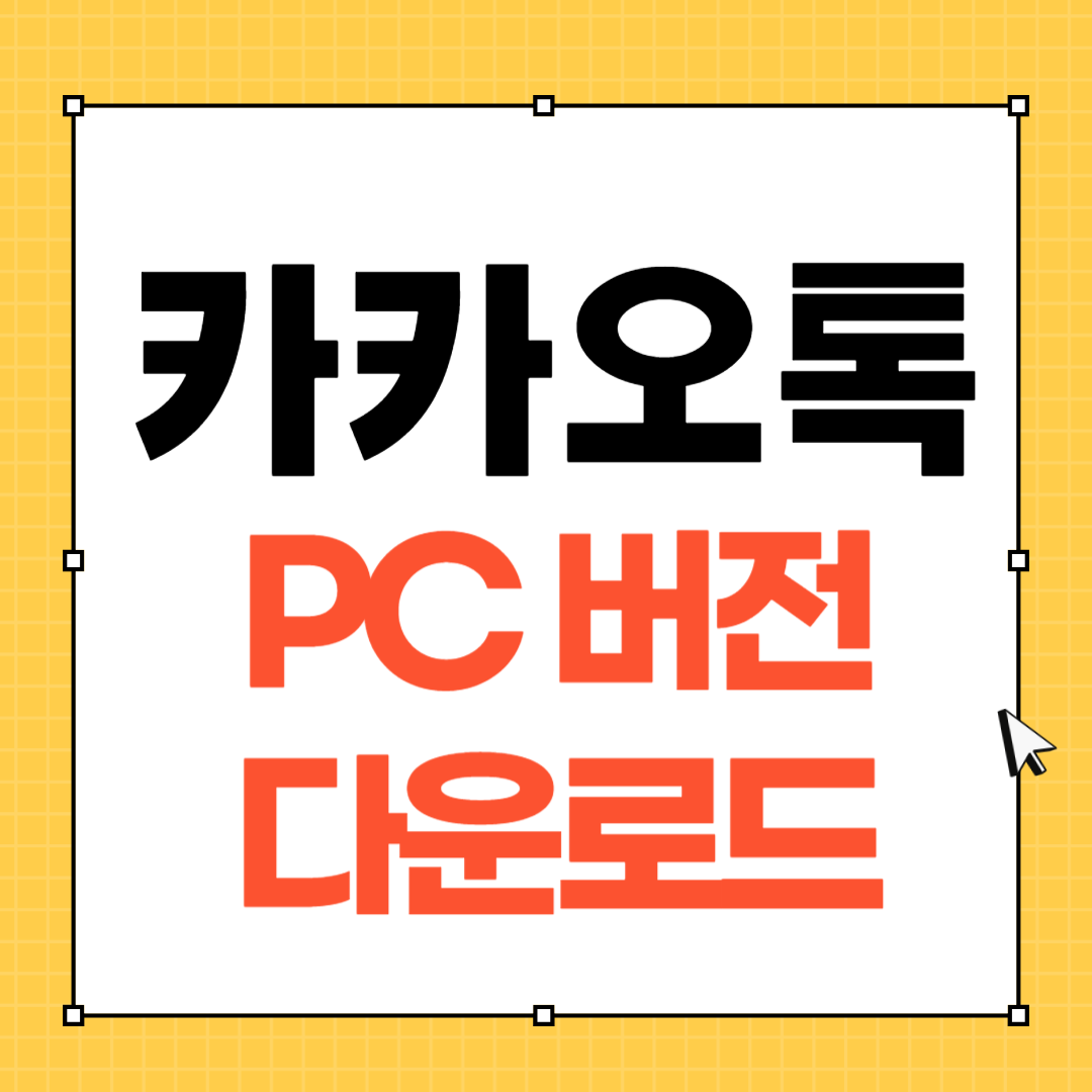 카카오톡 PC 다운로드