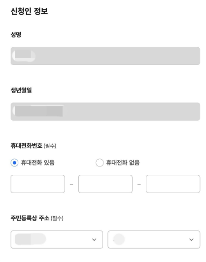 신청인 정보 확인 및 휴대전화번호 입력