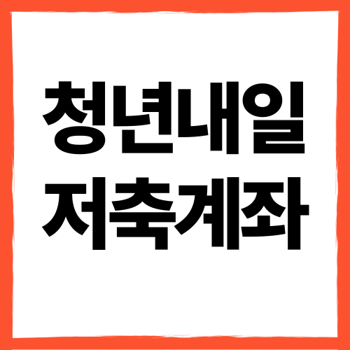 청년내일저축계좌로 1,440만 원 신청하러 가기