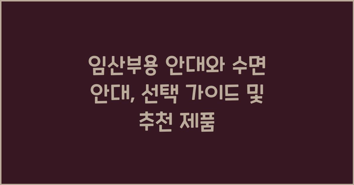 임산부용 안대, 수면 안대