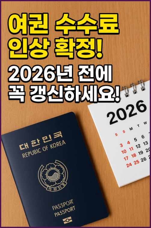 여권 수수료 인상 확정! 2026년 전 미리 갱신해야 하는 이유