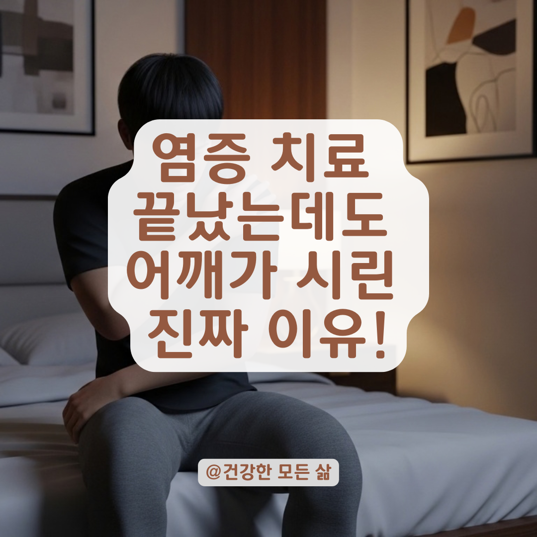 어깨 회전근개 염증 치료 후에도 시린 통증 남는 이유는 뭘까?