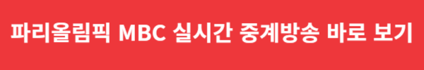 파리올림픽 MBC 실시간 중계방송 바로 보기