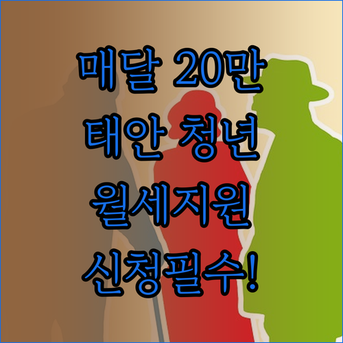 매달 20만원 받는 태안 청년월세지원..