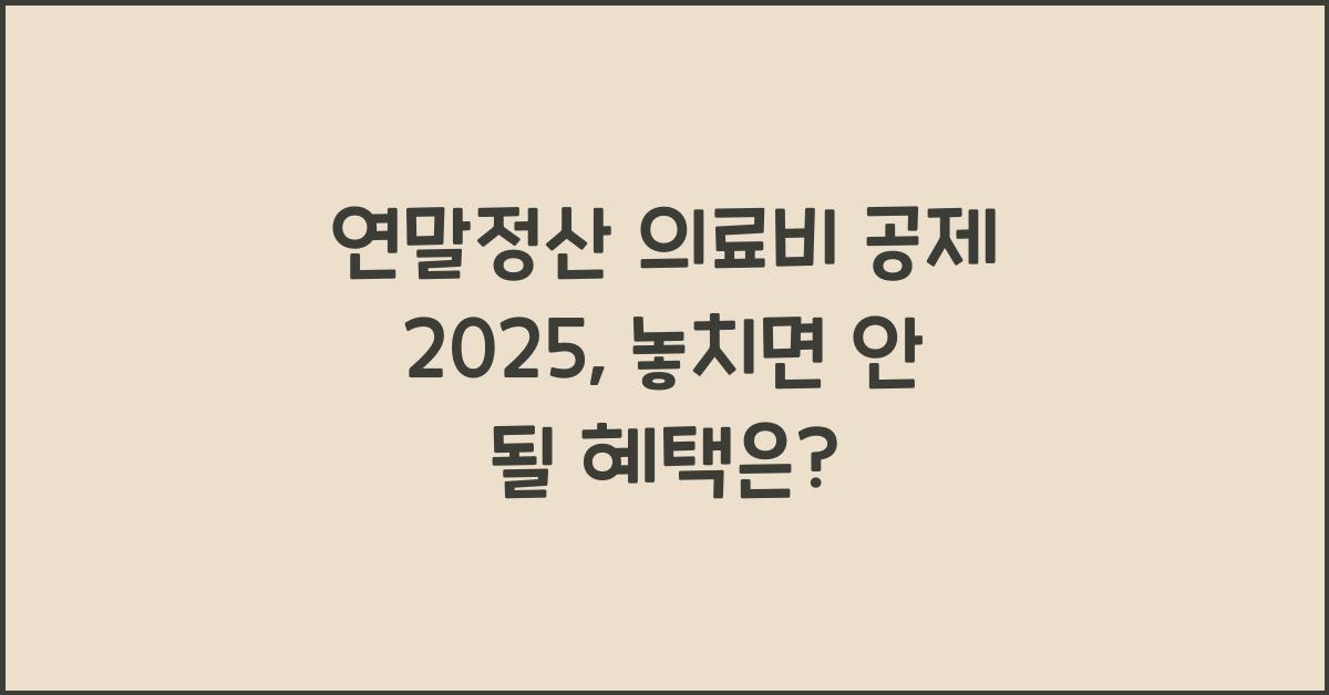 연말정산 의료비 공제 2025