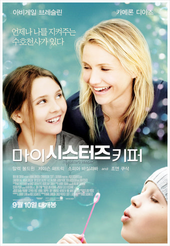 마이 시스터즈 키퍼