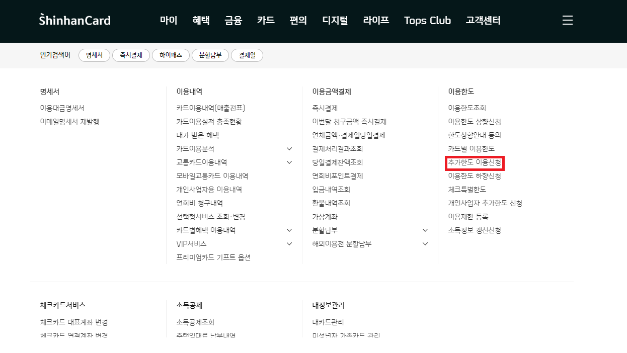 신한카드 추가한도 이용신청하기