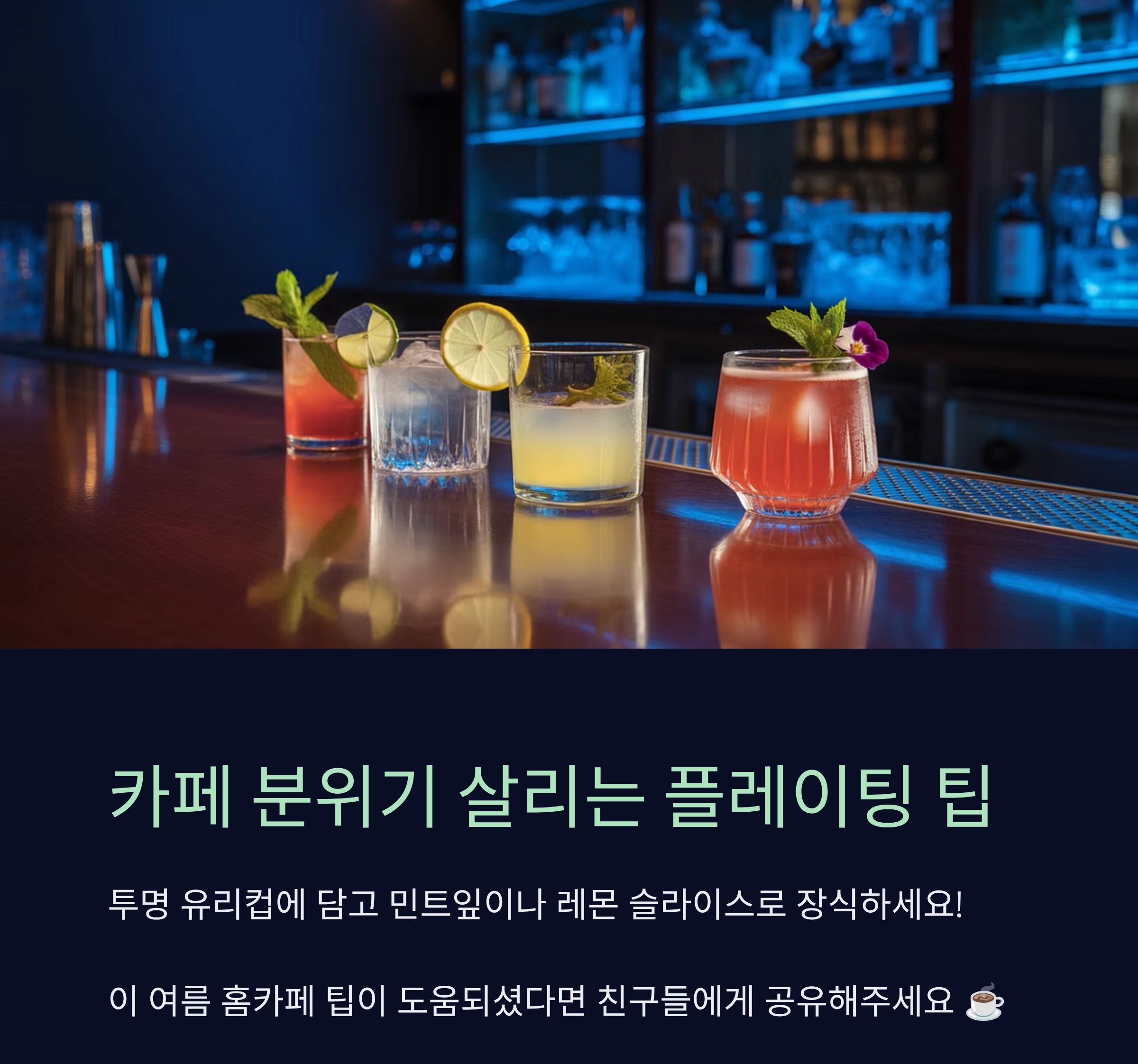 더위 날리는 여름 홈카페 건강 레시피 모음