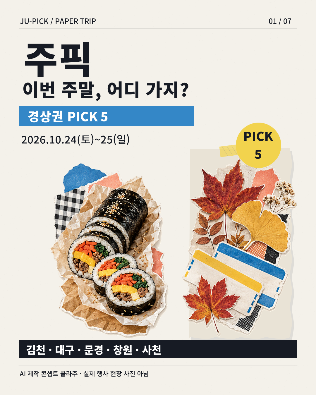 2026년 10월 24~25일 경상권 축제 5곳 표지 &middot; AI 제작 콘셉트 콜라주
