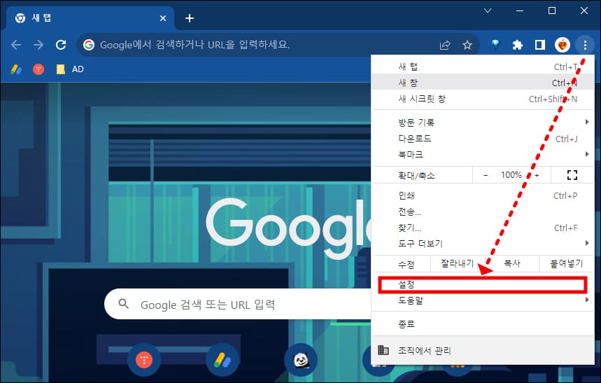 크롬 맞춤설정 및 제어