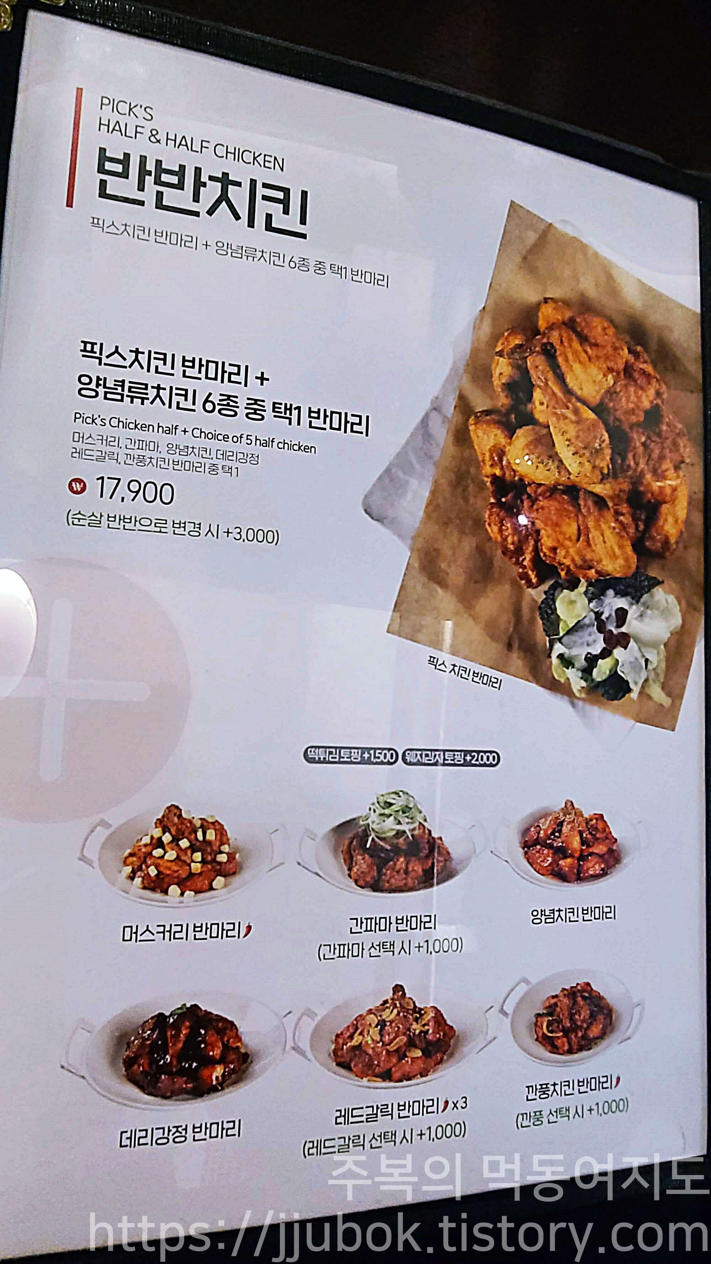 픽스치킨-메뉴판-반반치킨