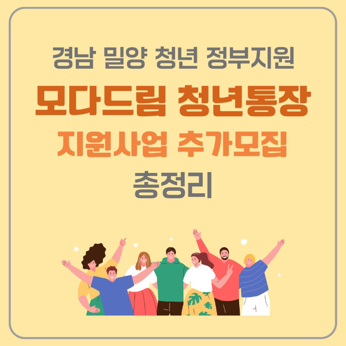 경남/밀양/청년/정부지원/모다드림/청년통장