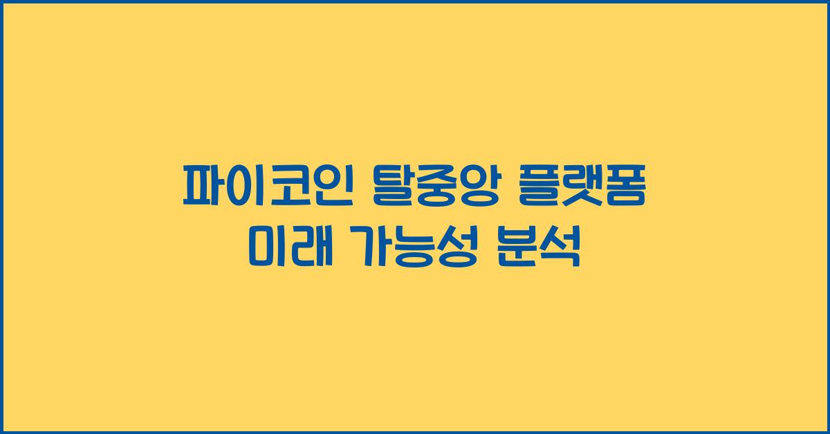 파이코인 탈중앙 플랫폼