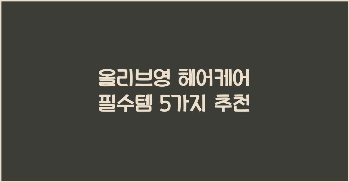 올리브영 헤어케어