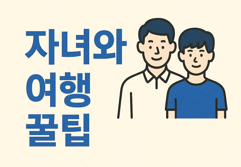 자녀와 여행시 꿀팁 챙기세요