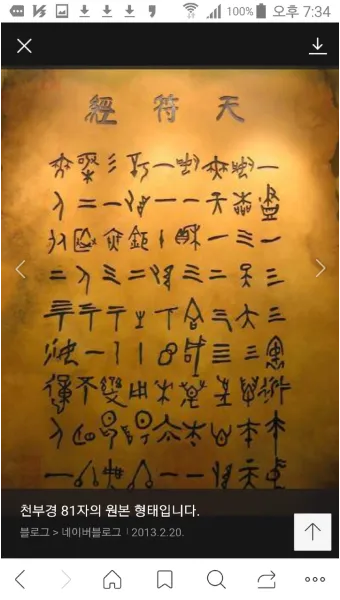 우주창조 이치 천부경 81자 전문 내용 해석_5