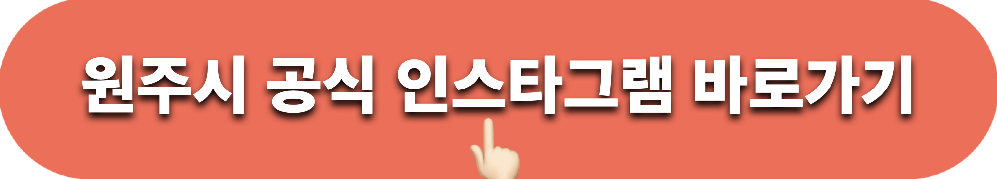 원주시_인스타그램_바로가기