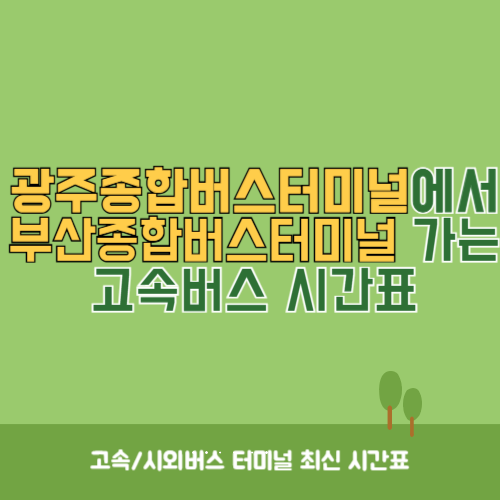 광주종합버스터미널에서 부산종합버스터미널 가는 고속버스_시외버스 시간표