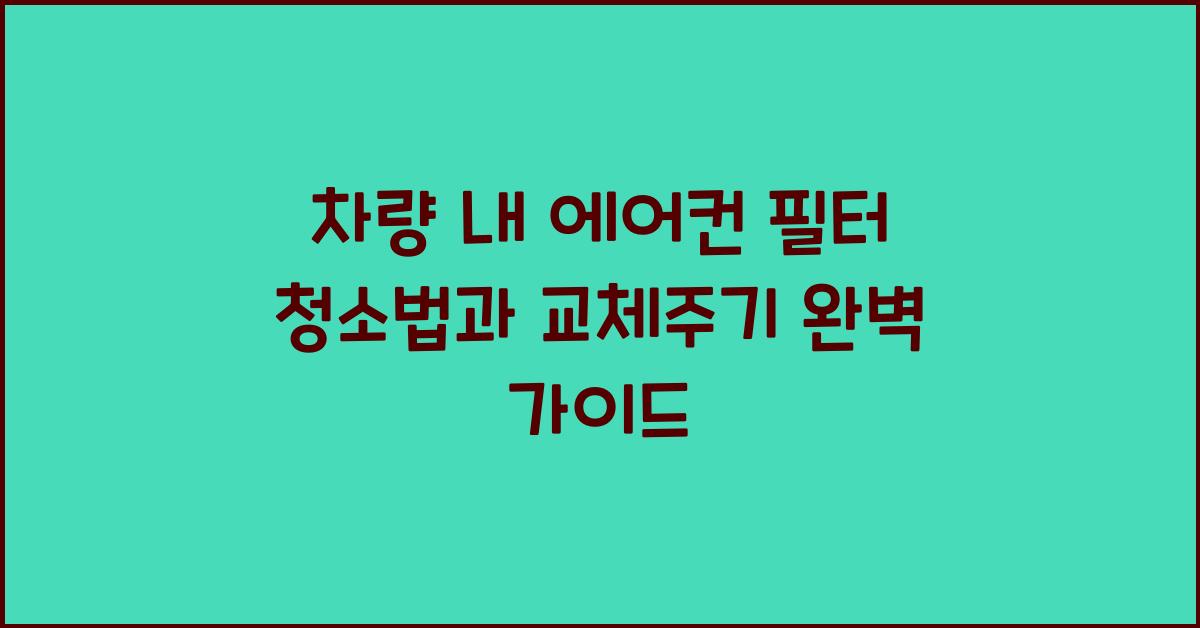 차량 내 에어컨 필터 청소법