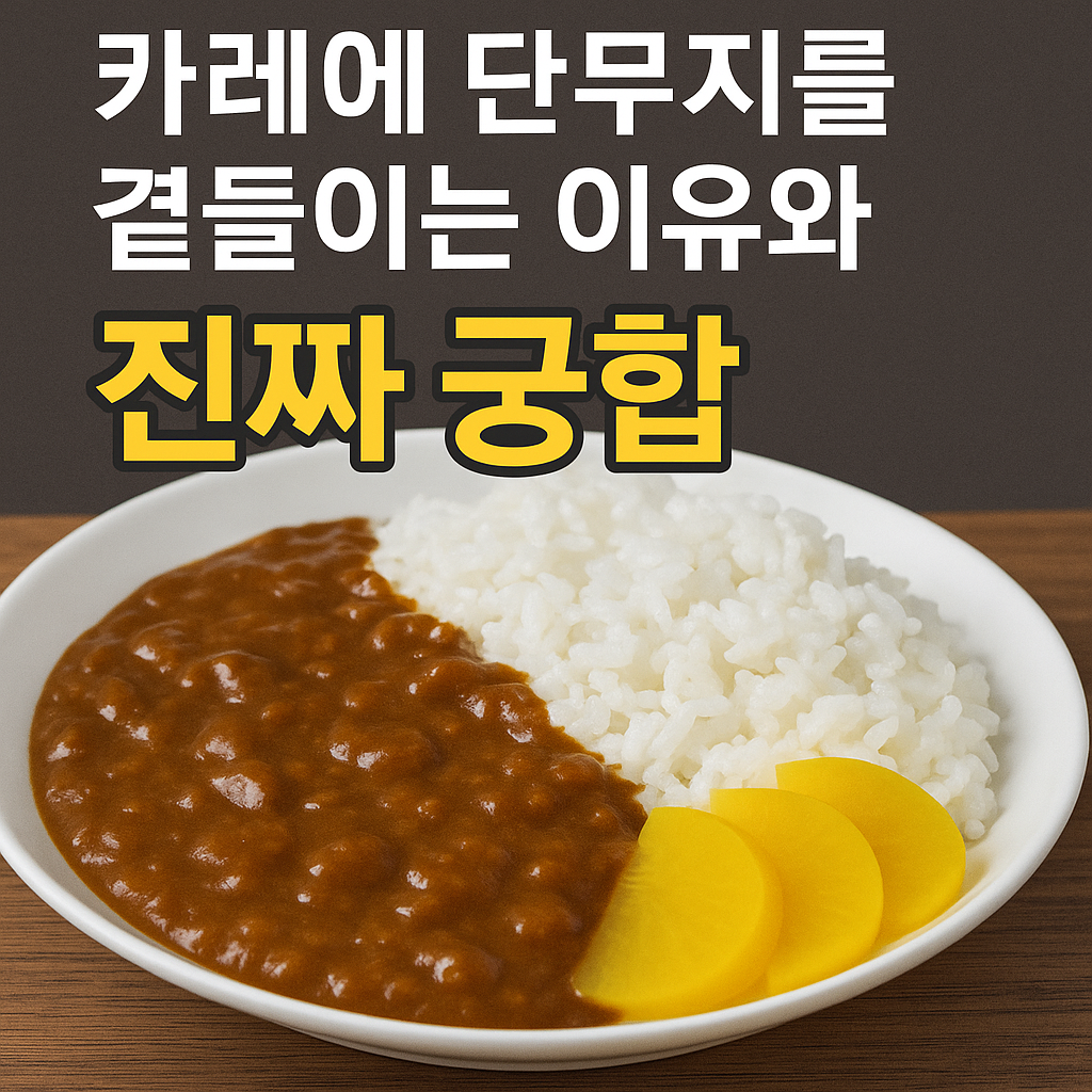 카레에 단무지