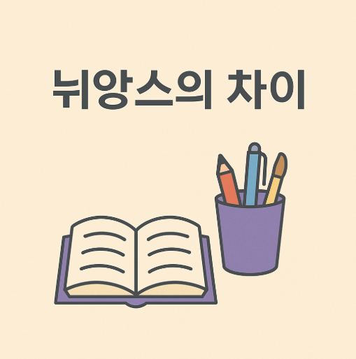 뉘앙스에 따라 미묘한 차이가 있는 단어 '가까스로 간신히 겨우' 를 나타내는 이미지 필기구와 책상 책으로 배경 묘사