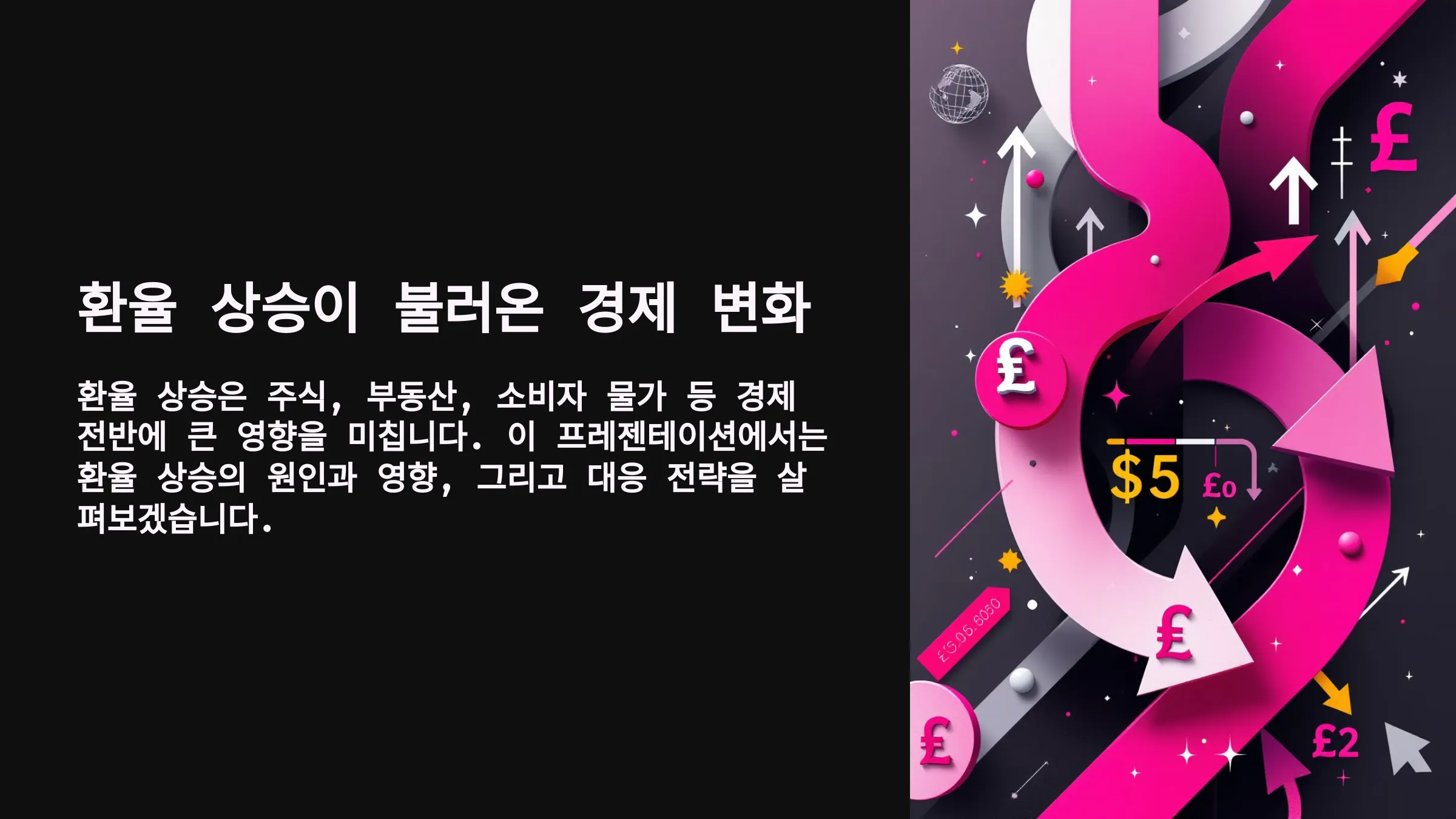 주가 하락, 부동산 침체? 환율 상승이 불러온 경제 변화