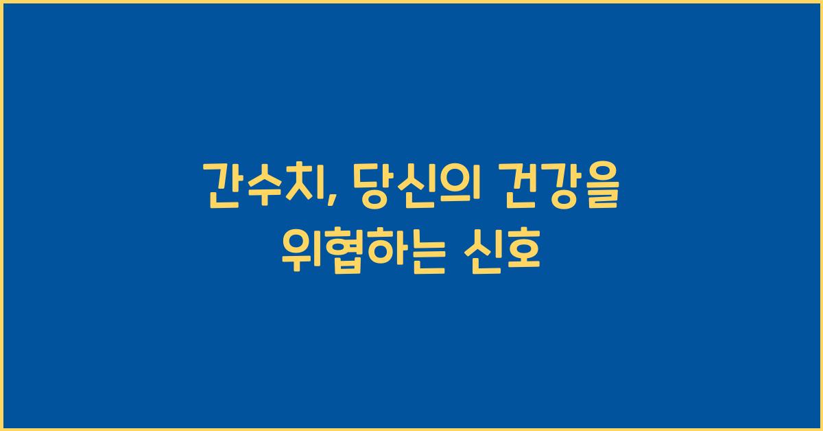 간수치