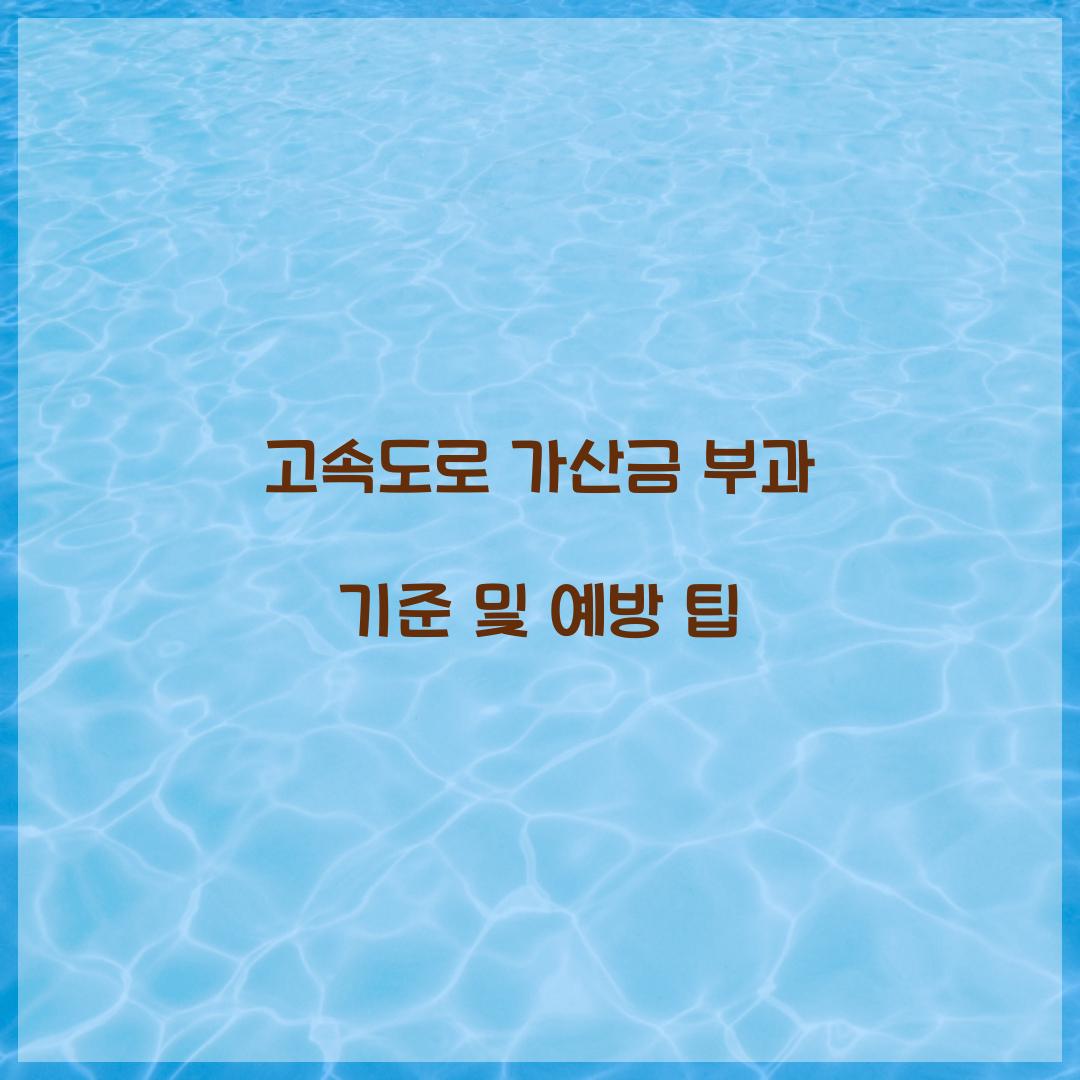 고속도로 가산금