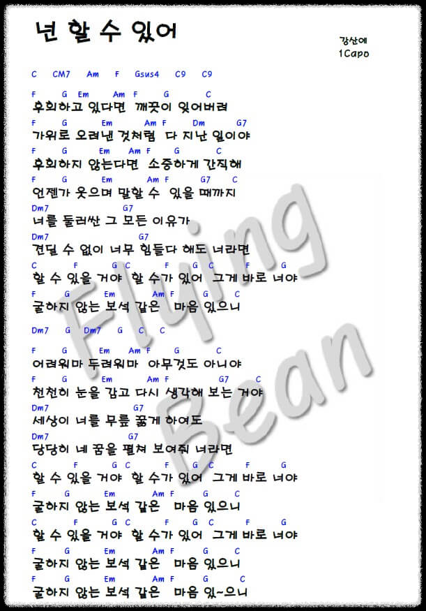 강산에-넌-할-수-있어-코드-악보