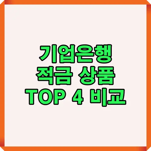 기업은행 적금 상품 TOP 4 비교를 주제로 주요 상품별 금리와 특징을 종합 정리한 썸네일 이미지
