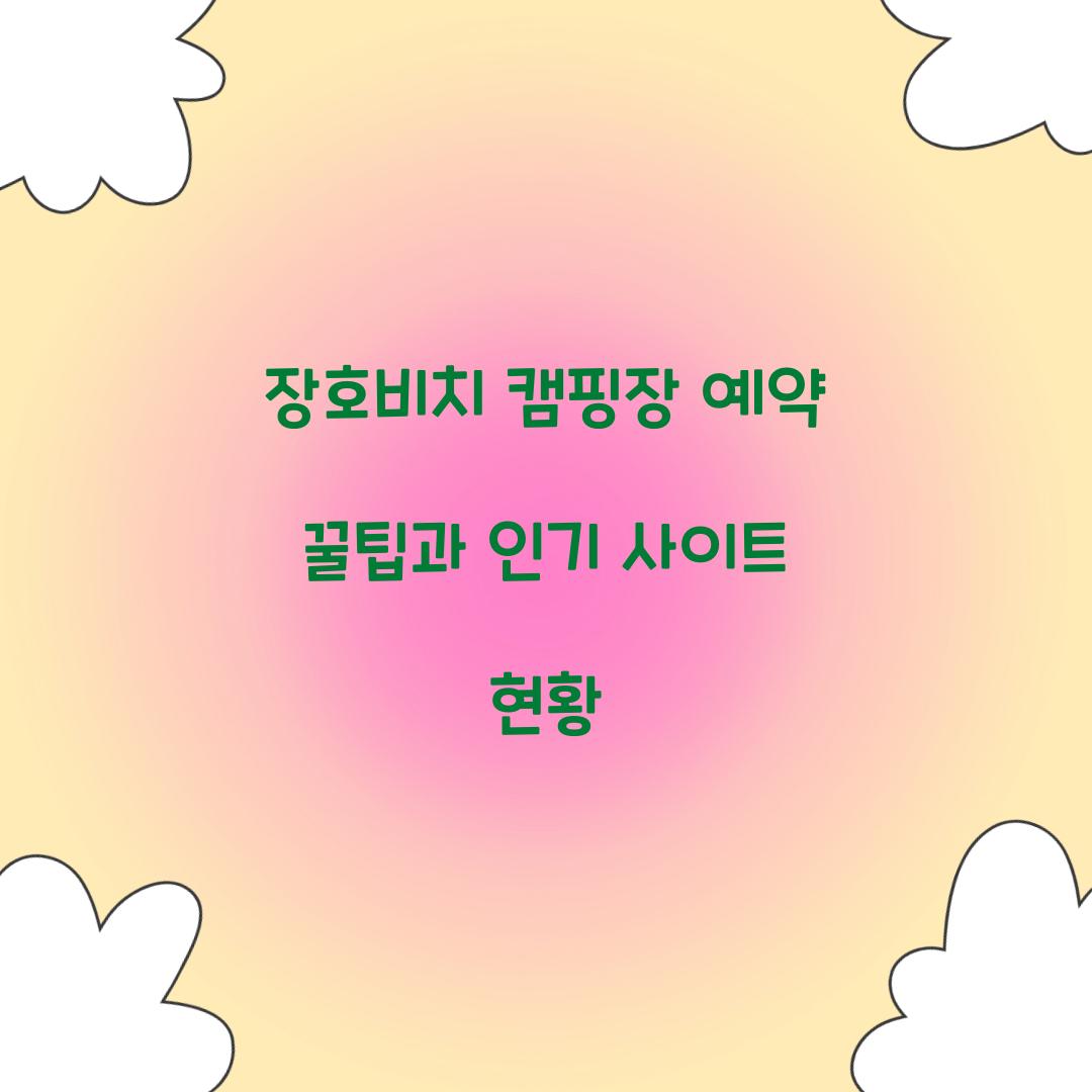 장호비치 캠핑장 예약