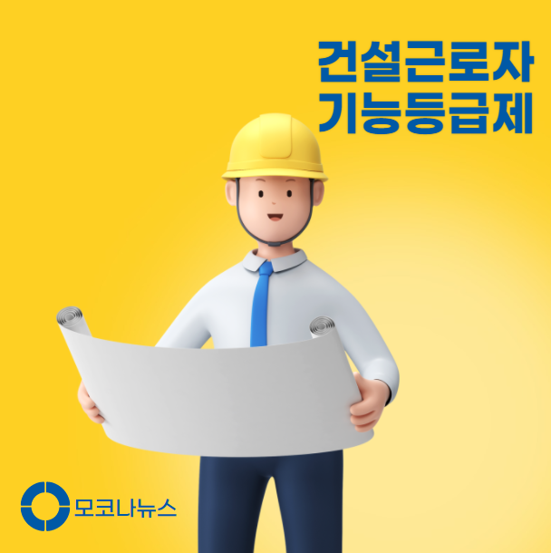 건설근로자-기능등급제