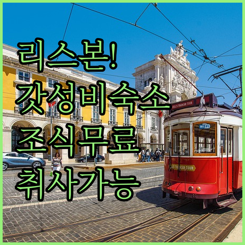 리스본 가성비 숙소 추천 조식 무료 ..