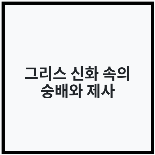 그리스 신화 속의 숭배와 제사