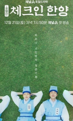 체크인 한양의 주인공 배우들