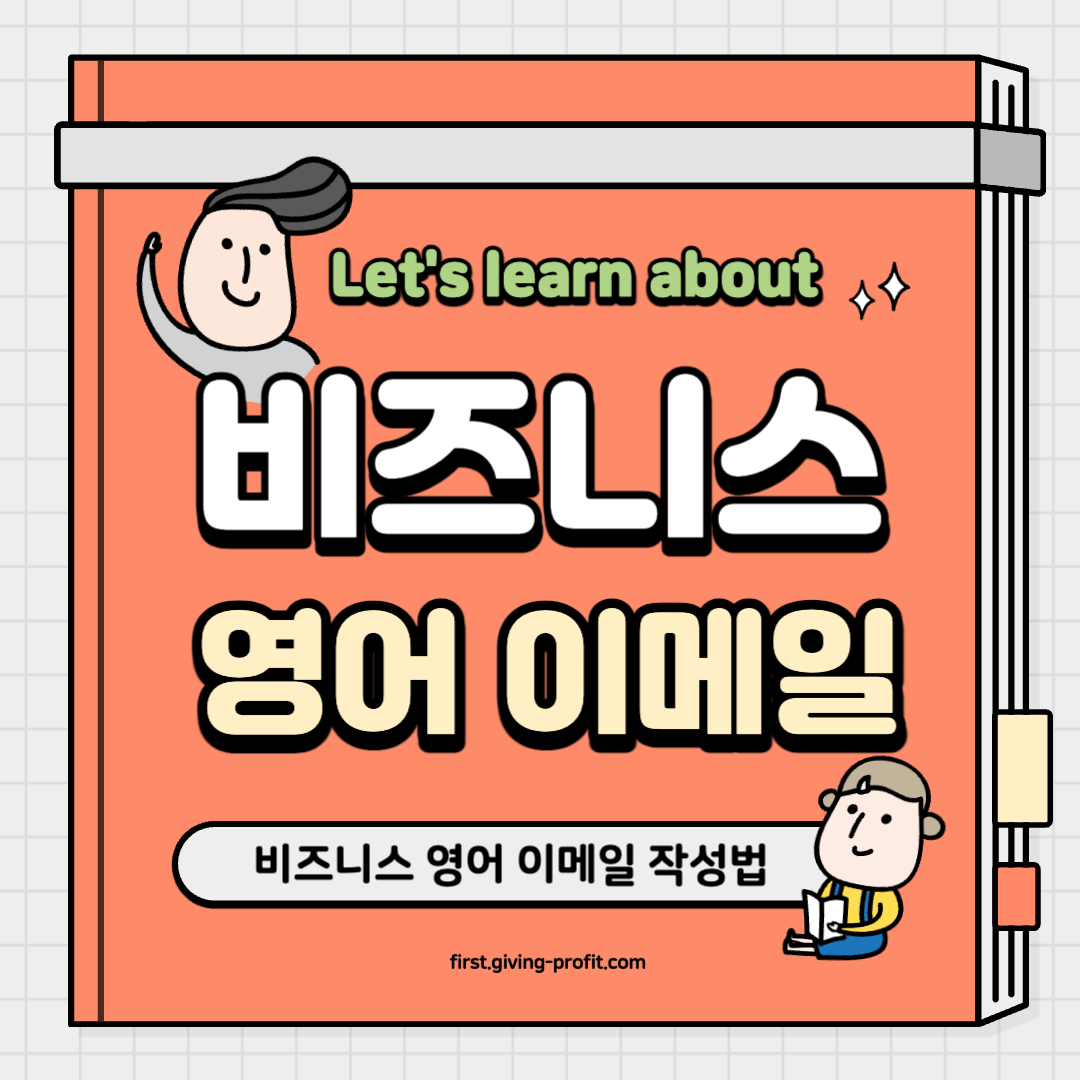 영어 비즈니스 이메일 작성법