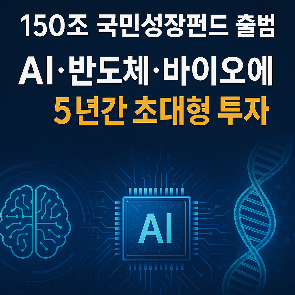 150조 국민성장펀드 출범! AI&middot;반도체&middot;바이오에 쏟아지는 5년간 초대형 투자
