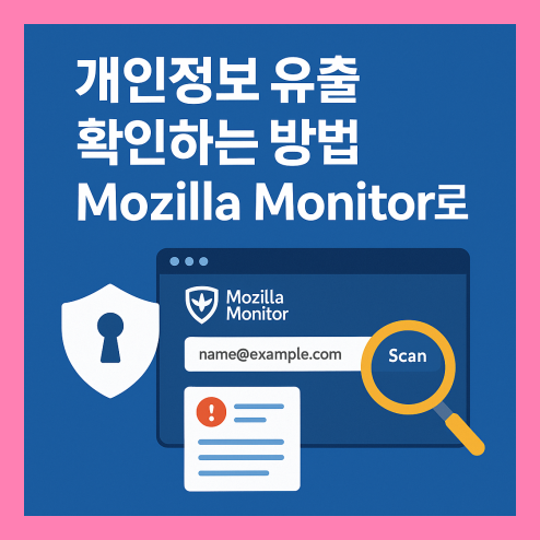 개인정보 유출 확인방법 서비스