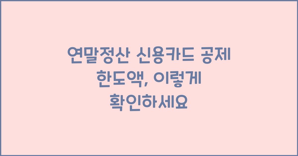 연말정산 신용카드 공제 한도액