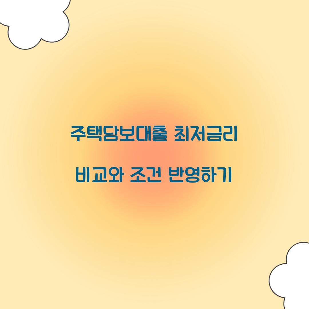 주택담보대출 최저금리