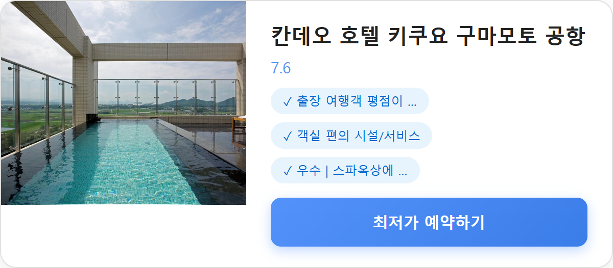 칸데오 호텔 키쿠요 구마모토 공항 상세 보기
