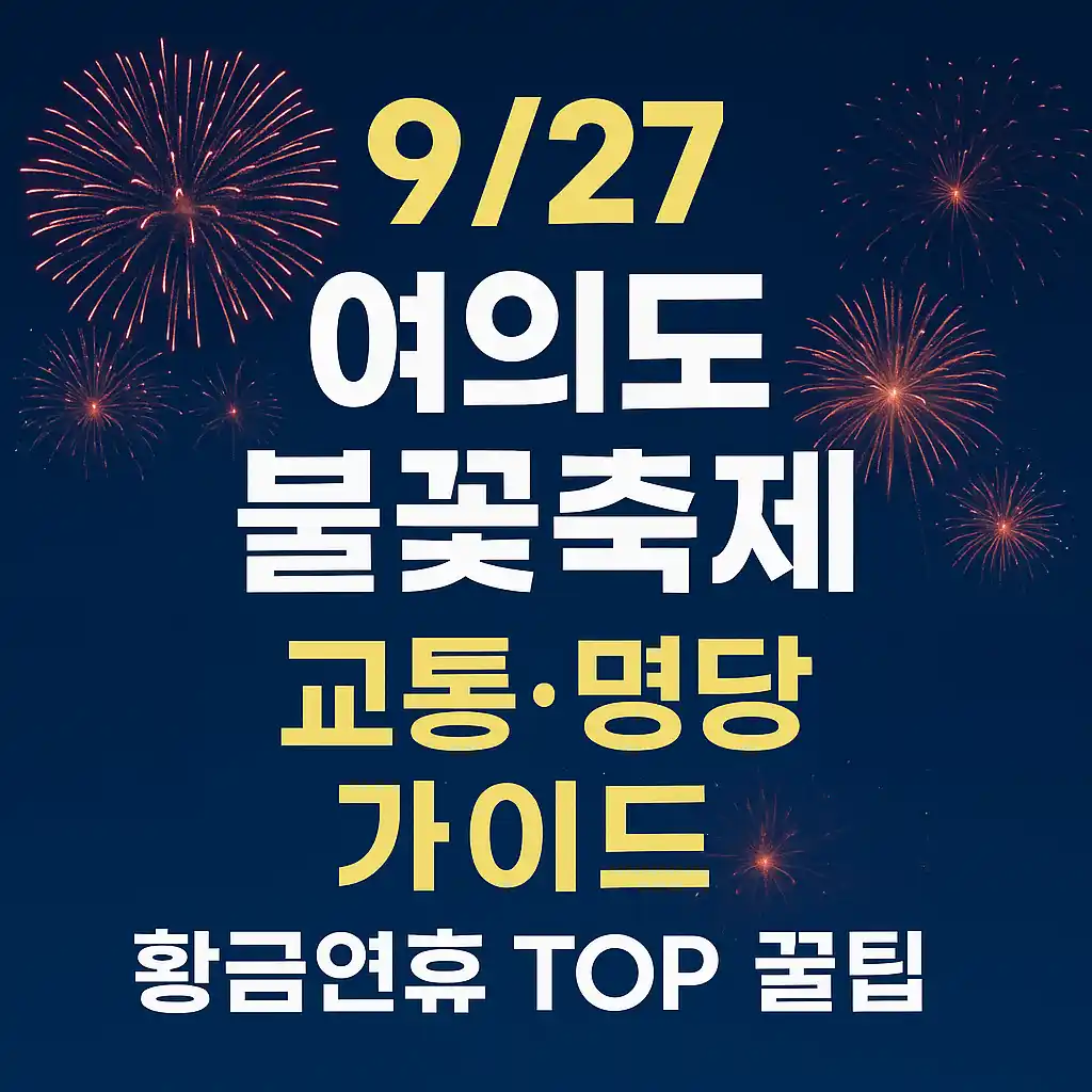 9/27 여의도 불꽃축제