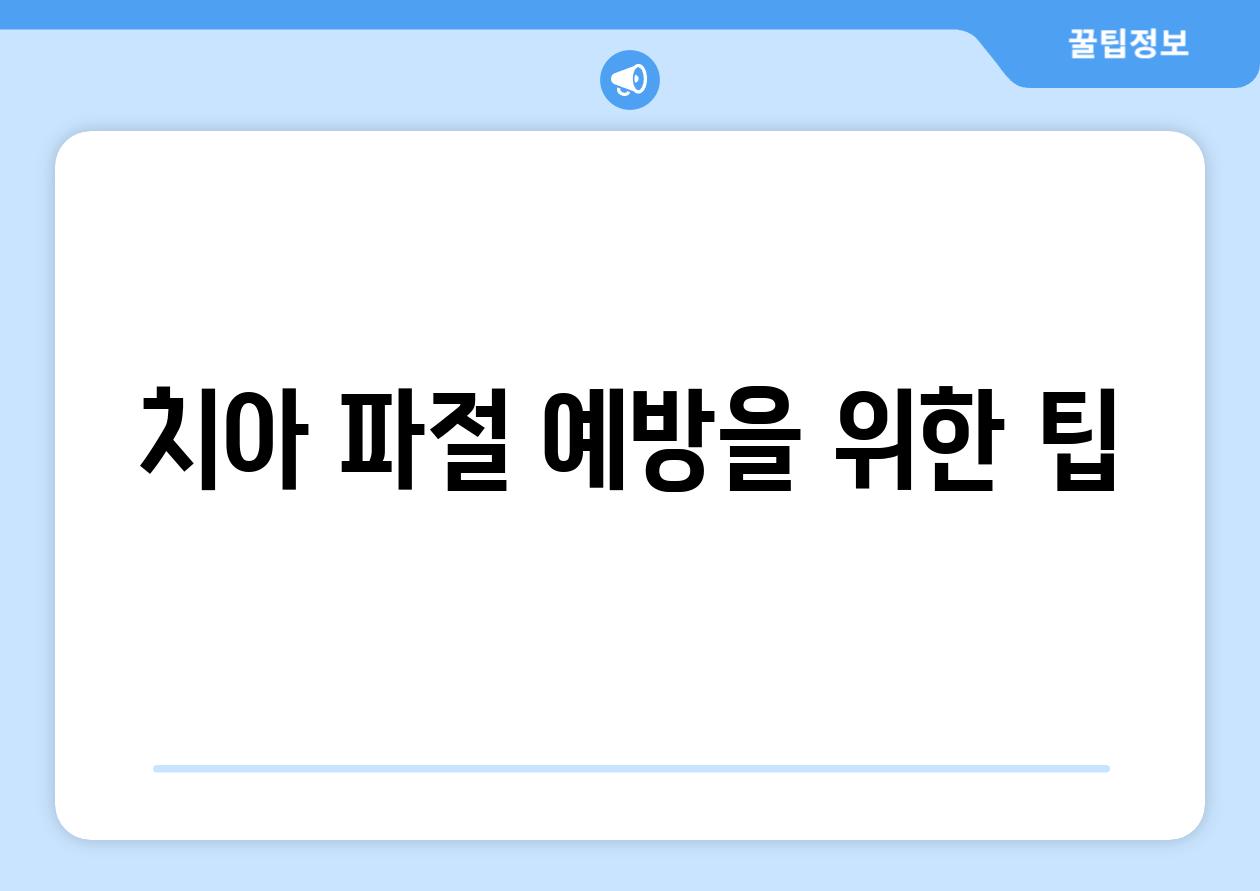 치아 파절 예방을 위한 팁