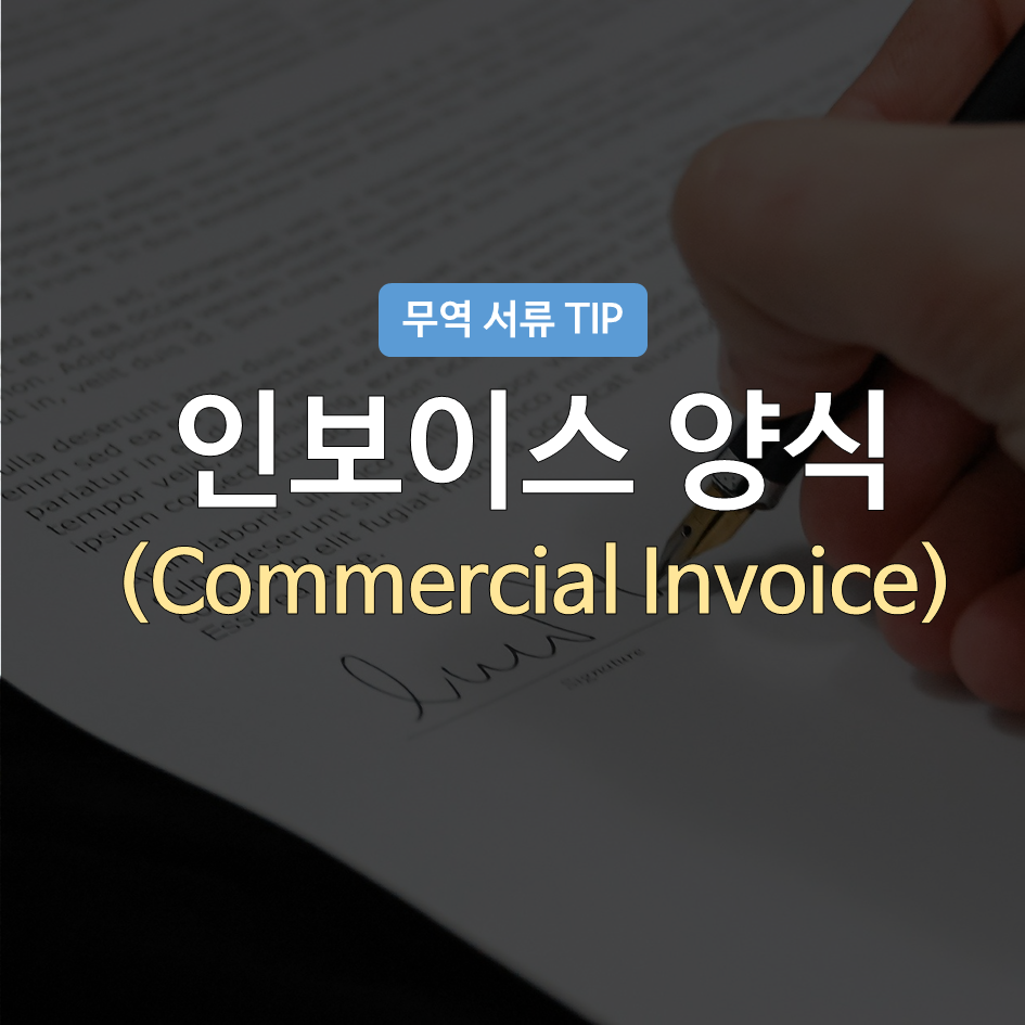 커머셜 인보이스 대표이미지