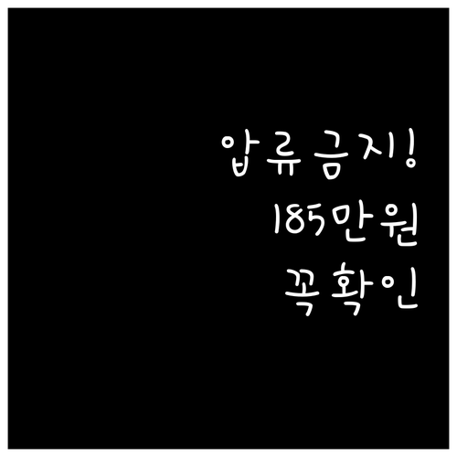 2024년 기준 압류 금지 예금 한도..
